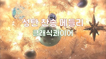 성탄 찬송 메들리 | 클래식콰이어