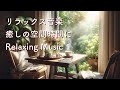 リラックス音楽・癒しBGM・心が落ち着くカフェミュージックと幸せを感じる時間。Relaxing,Stress Relief,Calming Music