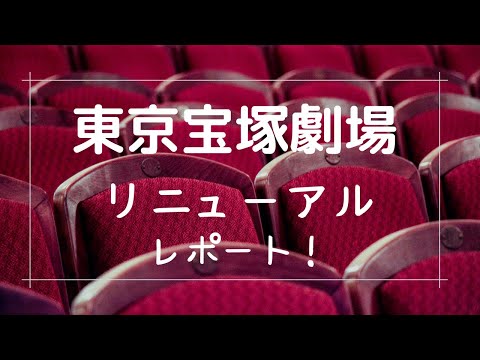 【宝塚】東京宝塚劇場のリニューアルレポート!!