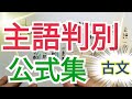 【古文】主語一致判断のルール、この動画1本で完璧