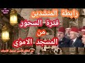 اجمل اناشيد رمضان توفيق المنجد و حمزة شكور فترة السحور رمضان من المسجد الاموي في دمشق 