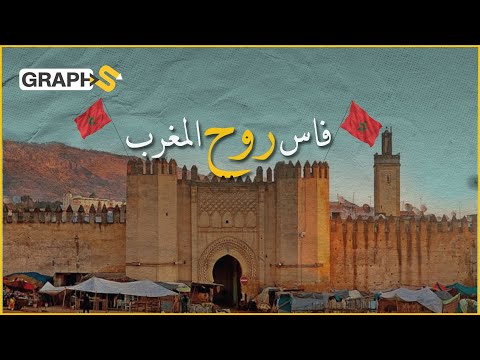 وثائقي مدينة فاس بناها حفيد رسول الله لتصبح العاصمة العلمية والروحية للمغرب على مر العصور