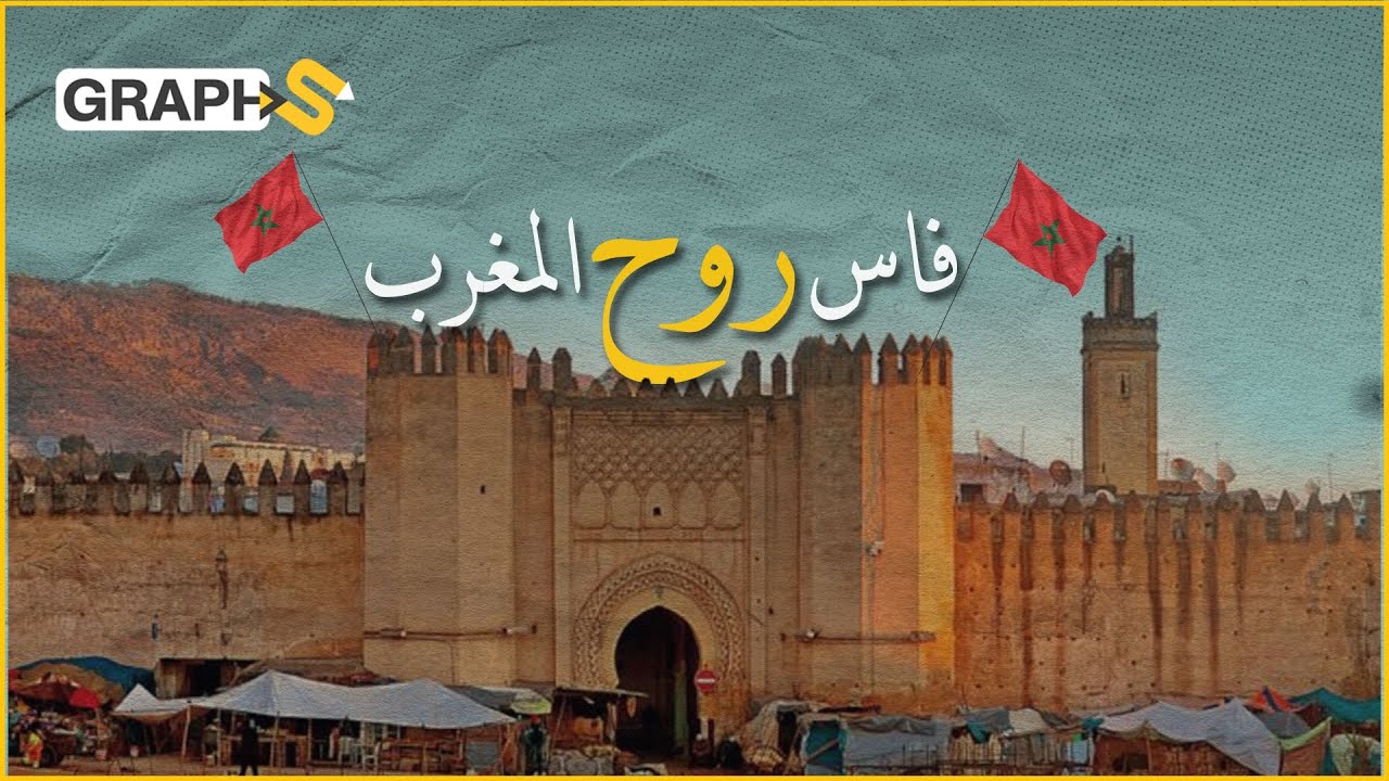 وثائقي مدينة فاس || بناها حفيد رسول الله لتصبح العاصمة العلمية والروحية للمغرب على مرّ العصور