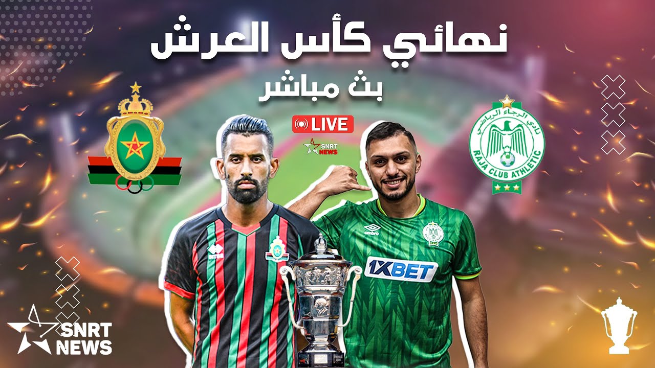 نهائي كأس العرش بين الرجاء الرياضي والجيش الملكي