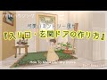 カントリーな入り口・玄関ドアの作り方【#ff14ハウジング #ff14housing #ff14 #ffxiv 】