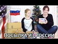 ПОСЫЛКА ИЗ РОССИИ - ПОКУПКИ В АМЕРИКЕ