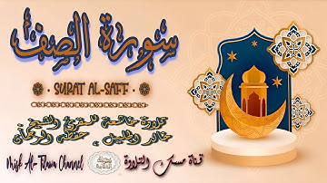 #سورة_الـصـف | بصوت الشيخ #خالد_الجليل ، بجودة عالية و بصوت خاشع يفوق الخيال