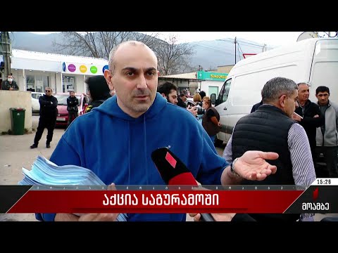 საგურამოს გამგეობასთან მოსახლეობამ და პარტია „გირჩის“ წევრებმა აქცია გამართეს
