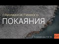 2 Коринфянам 7:8-16. Признаки истинного покаяния | Андрей Вовк | Слово Истины