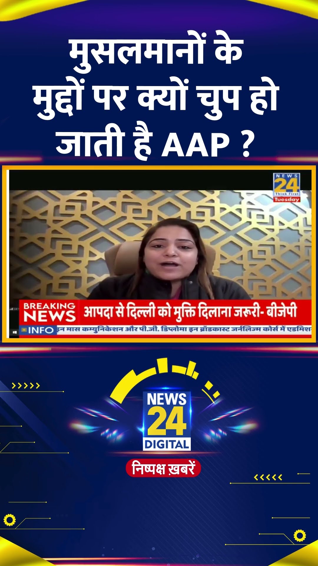 मुसलमानों के मुद्दों पर क्यों चुप हो जाती है AAP ? Dr. Shelly Oberoi ने दिया जवाब