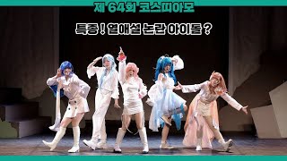 제 64회 코스띠아모 「 특종 ! 열애설 논란 아이돌 ? 」