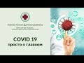 Covid19  - просто о главном