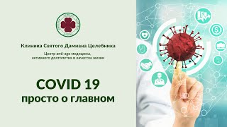 Covid19  - просто о главном