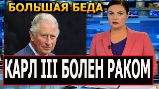 Трагедия в Великобритании! Король Карл III ужасно болен...