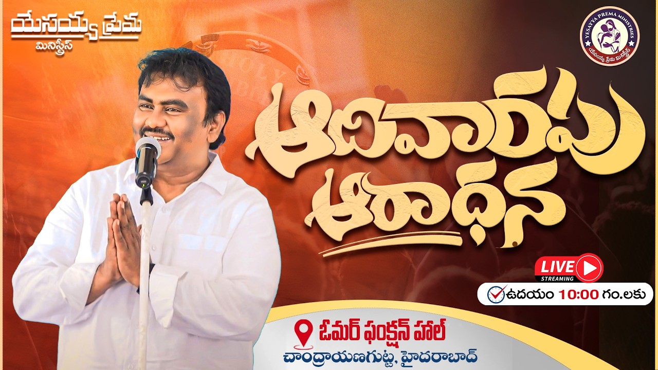 🚨ఆదివారం ఆరాధన | || YESAYYA PREMA MINISTRIES ||01-03-2026|| @PASTORSOLOMONRAJBANDAPALLY #jesuschrist