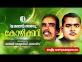 Ummante abu  kozhikkari     manjeri blind brothers  comedy album