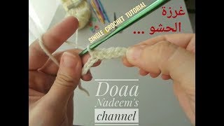 Single crochet tutorial طريقة عمل غرزة الحشو