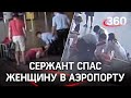 Вытащили с того света: полиция реанимировала пенсионерку в аэропорту Самары