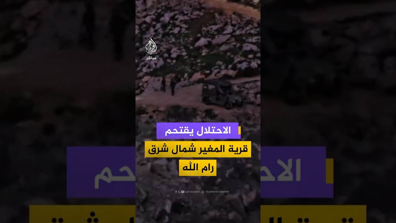 الاحتلال يقتحم قرية المغير شمال شرق رام الله