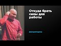 Откуда брать силы для работы | Дмитрий Карпов | Prosmotr