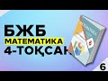 6-сынып БЖБ математика 4-тоқсан.