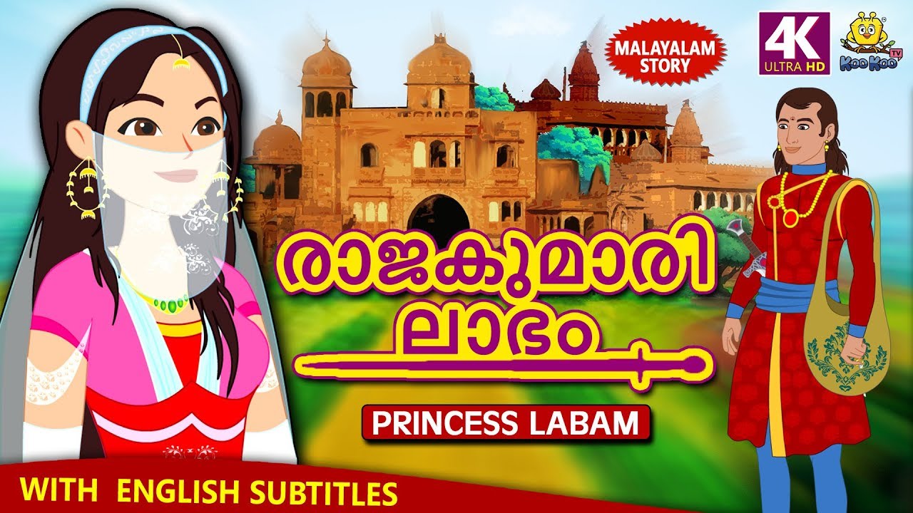 Malayalam Story For Children ര ജക മ ര ല ഭ Princess Labam Malayalam Fairy Tales Koo Koo Tv Youtube