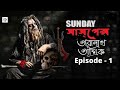 Sunday suspense, Taranath Tantrik, তারানাথ তাঁন্ত্রিক by Taradas Bandhopadhaye Mp3 Song