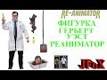 Фигурка Герберт Уэст/Neca Re-Animator Retro Herbert West Figure