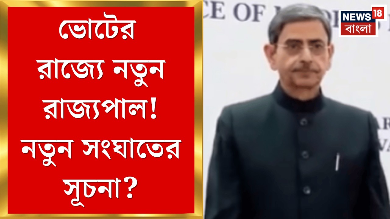 West Bengal Governor | বারবার রাজ্যপাল-রাজ্য সংঘাত, ১২ বছরে কী কী ঘটল? দেখুন একনজরে | Bangla News