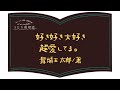 うたた寝朗読 第4回【好き好き大好き超愛してる。】