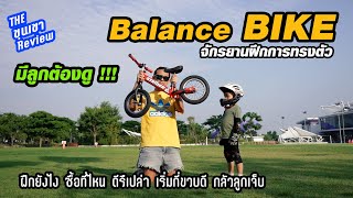 มีลูกต้องดู !!! Review Balance BIKE :: จักรยานขาไถ ดีมั้ยนะ ???