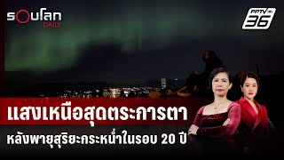 แสงเหนือสุดตระการตา หลังพายุสุริยะกระหน่ำในรอบ 20 ปี | รอบโลก DAILY | 12 พ.ค. 67