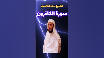 تلاوة خاشعة بصوت الشيخ سعد الغامدي سورة الكافرون