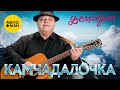 Демидыч Камчадалочка Красивейшая Песня Хочется Слушать и Слушать 