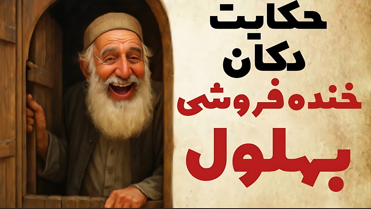 حکایت: حکایت بهلول و ماجرای صف بلند جلوی مغازه ی خنده فروشی اش