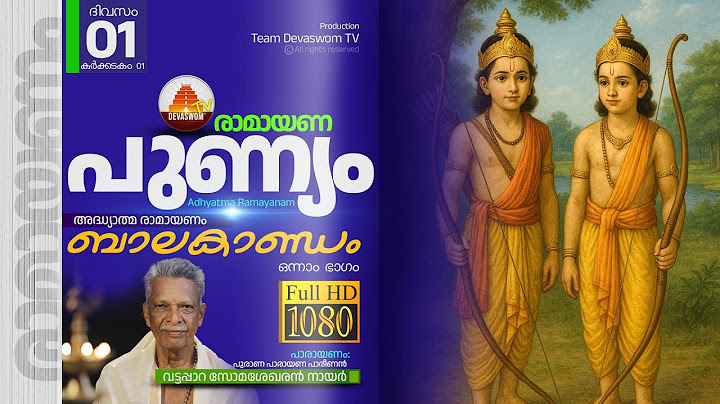 അദ്ധ്യാത്മ രാമായണ പാരായണം | ബാലകാണ്ഡം (ഭാഗം 01)  | Ramayana Parayanam (Day 01) #ramayanam