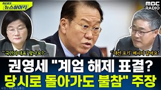 권영세 국민의힘 비대위원장 &quot;비상계엄, 분명히 잘못...계엄 해제 표결? 국회 있었어도 불참&quo…