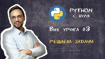 Вне урока 3 | Решаем задачи на питоне | Python с нуля | Обучение