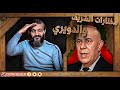 عبدالله الشريف | مختارات الشريف والدويري 😎