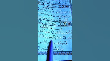 سورة الناس  القرآن الكريم القاريء الشيخ ياسر الدوسري #quran #tilwatquran #shortvideo