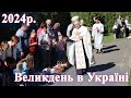 Великдень, церква &quot;Різдва Христового&quot;, м  Турка, 2024 р.   Великдень в Україні, Пасха