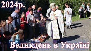 Великдень, церква "Різдва Христового", м  Турка, 2024 р.   Великдень в Україні, Пасха