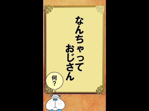 昭和ことば100選 なんちゃっておじさん 17年5月30日 Youtube 昭和ことば100選 なんちゃっておじさん 17年5月30日 Youtube