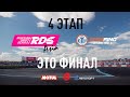 Финал RDS Asia 2021 на Primring, 4 этап (#4stage)