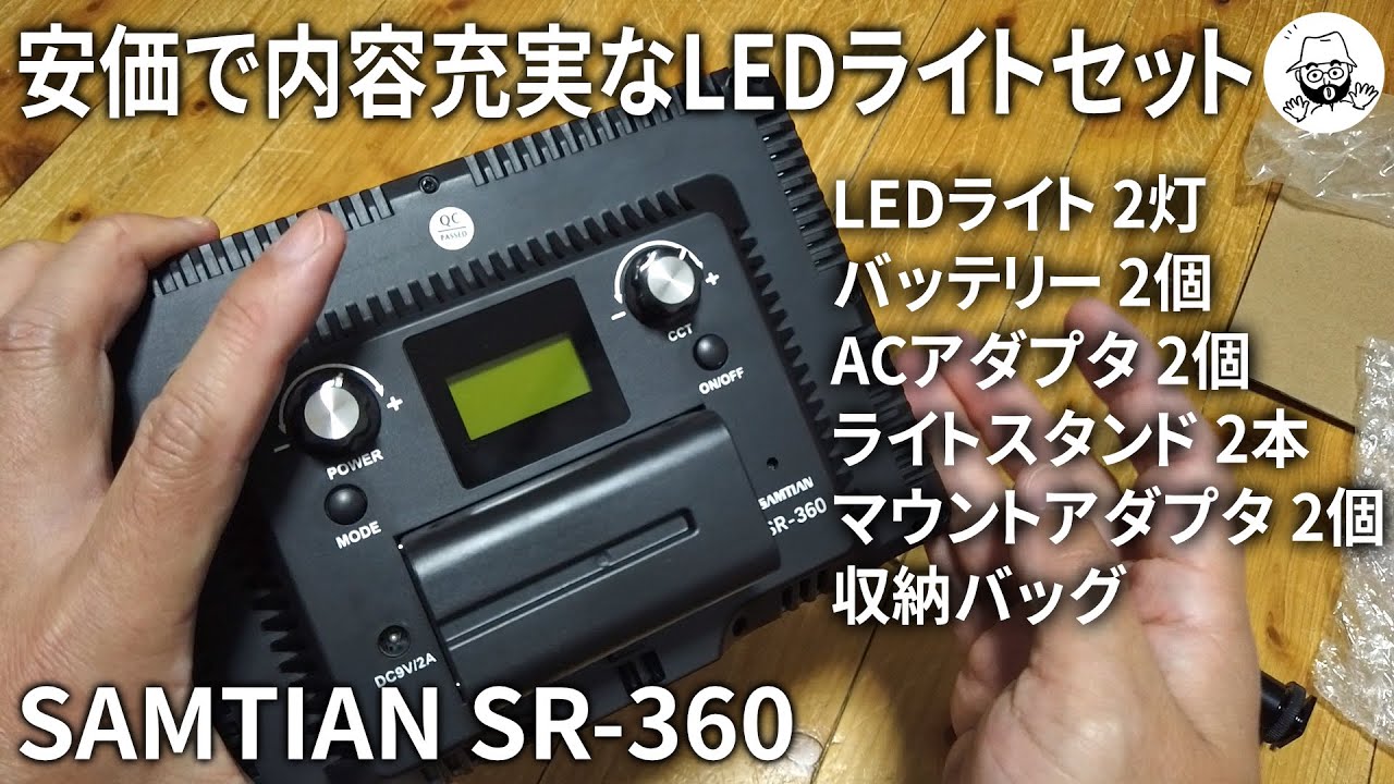 SAMTIAN LEDライトセット SR-360