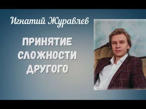 Низведение партнера до уровня КУКЛЫ vs принятие сложности другого