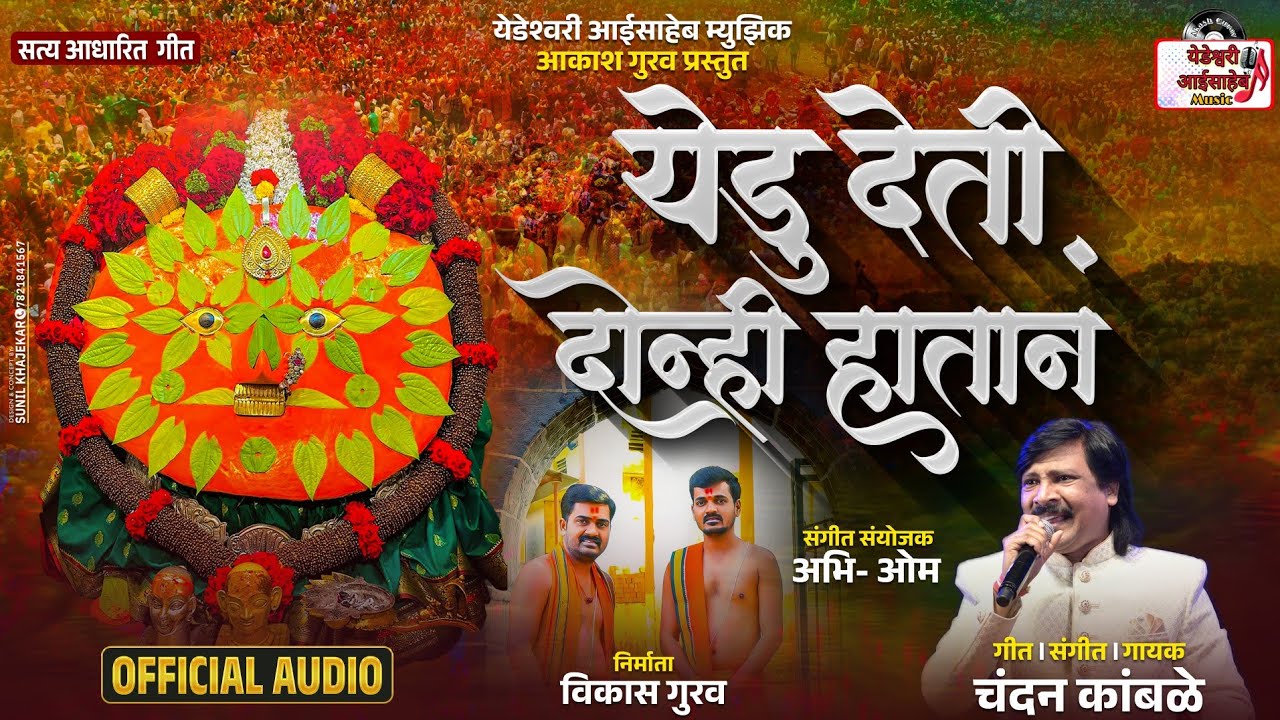 YEDU DETI DONI HATAN | येडू देती दोन्ही हातानं | CHANDAN KAMBLE YEDESHWARI SONG