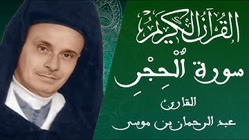 015 -سورة الحجر - رواية ورش عن نافع - القارئ عبد الرحمان بن موسى