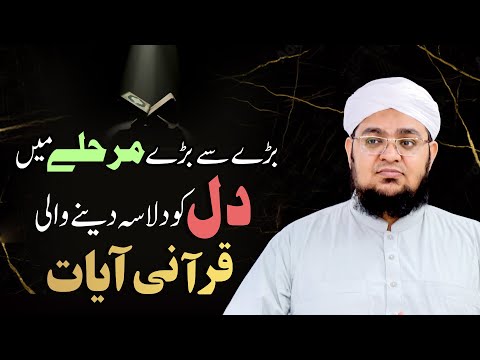 Dil Ka Sukoon Hasil Krein Dil Ko Dilasa Dainy Wali Quraani Ayaat Mufti Qasim Attari