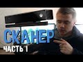 Домашний 3D сканер | Kinect 2 | Часть 1
